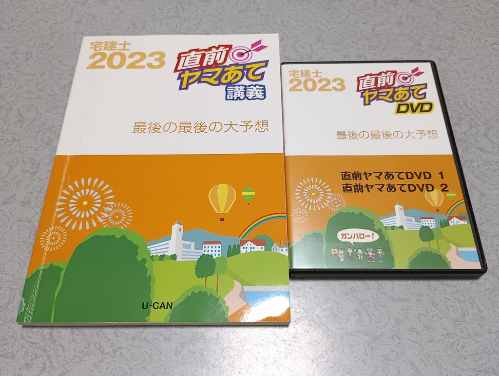 【1】宅建講義｜直前ヤマあてのDVD2枚組