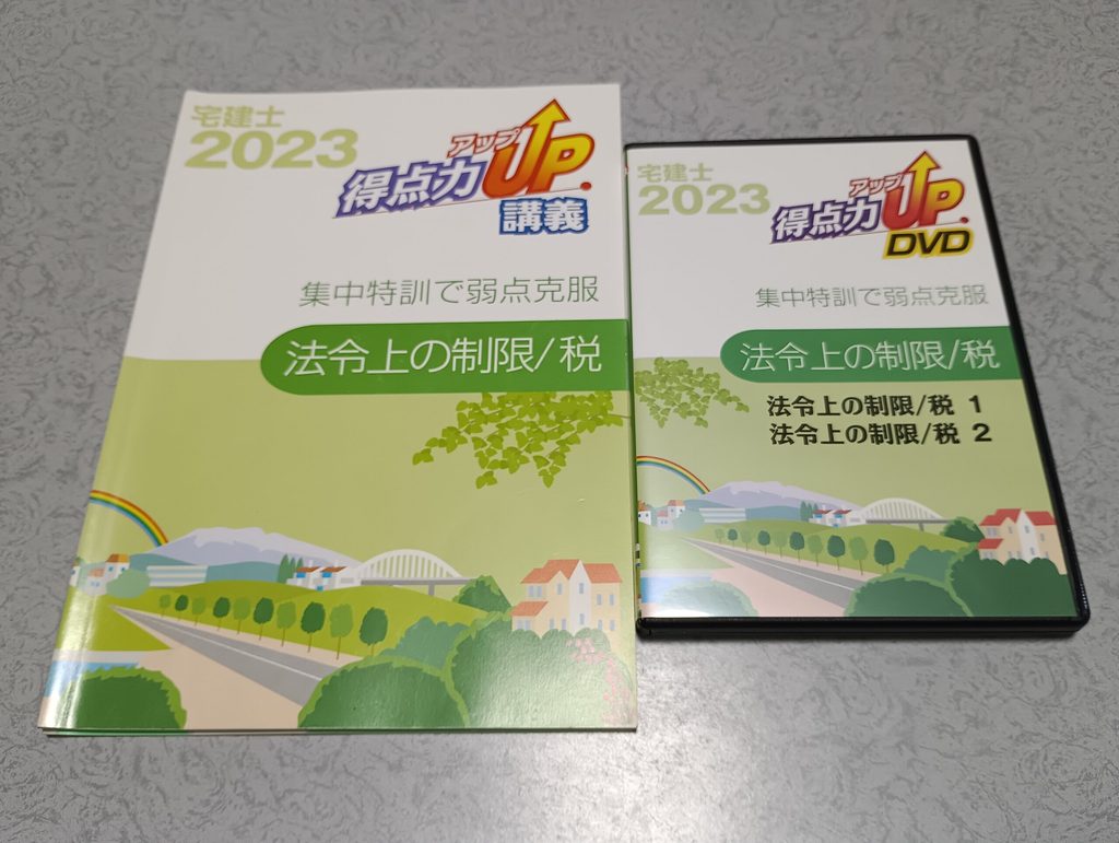 【2】宅建講義｜法令上の制限/税のDVD2枚組