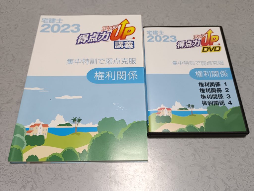【3】宅建講義｜権利関係のDVD4枚組